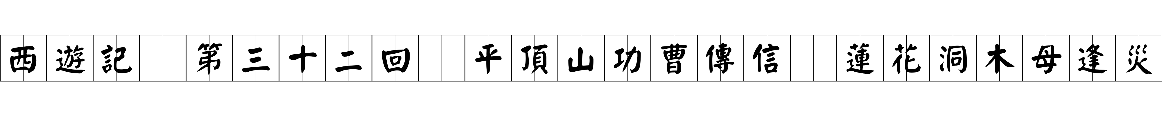 西遊記 第三十二回 平頂山功曹傳信 蓮花洞木母逢災